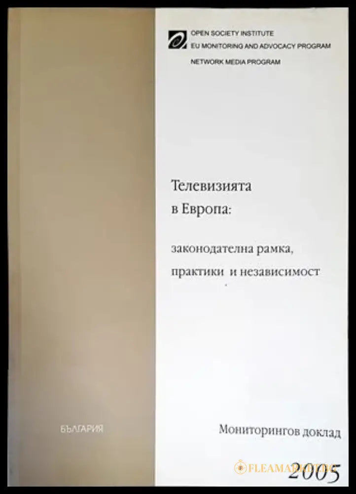 Телевизията в Европа: законодателна рамка практики и независимост - Книги