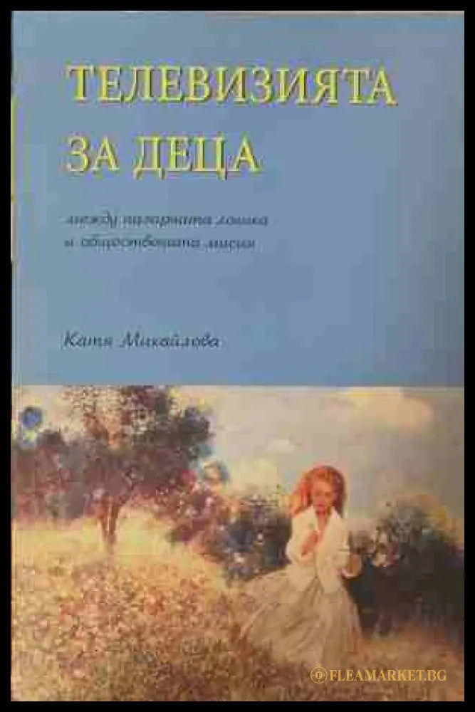 Телевизията за деца - Катя Михайлова