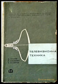 Телевизионна техника (22) - Книга