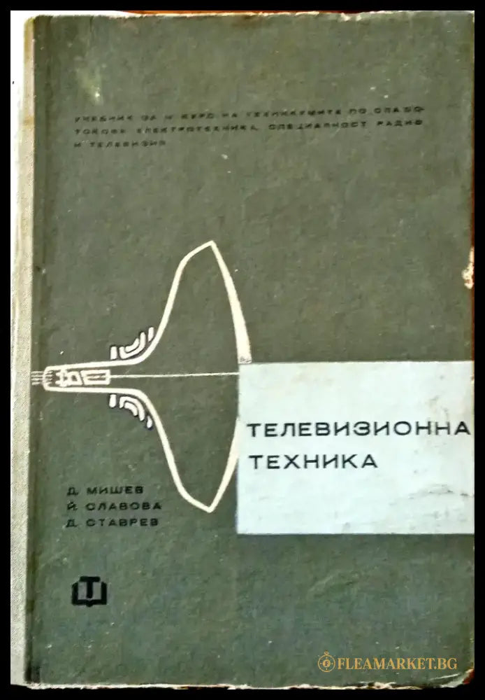 Телевизионна техника (22) - Книга
