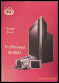Телевизионна техника - Кирил Конов