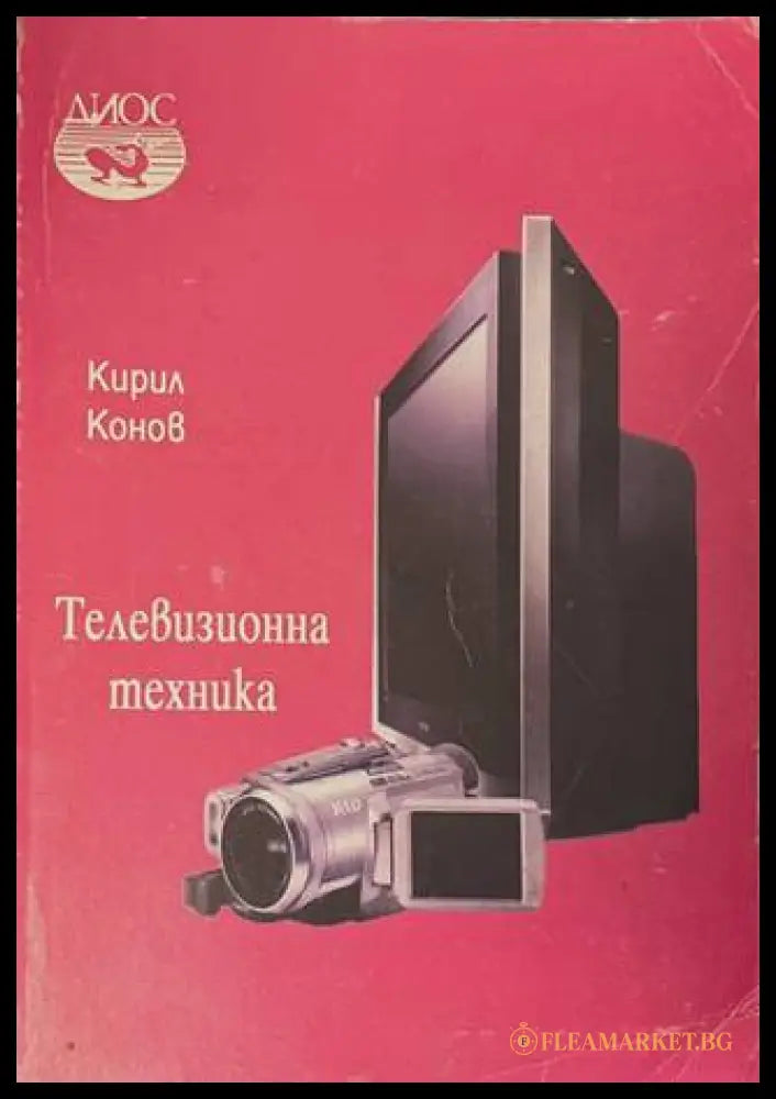 Телевизионна техника - Кирил Конов