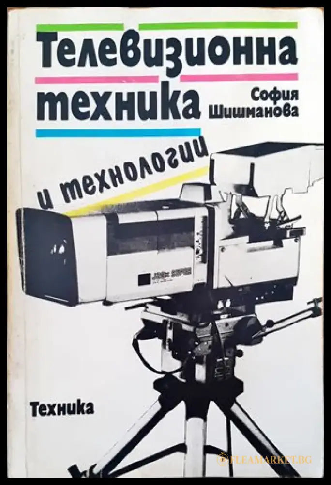 Телевизионна техника и технологии - Книги
