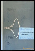 Телевизионна техника: Учебник за ІV курс - специалност радио и телевизия - Книги