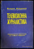 Телевизионна журналистика (246) - Книга