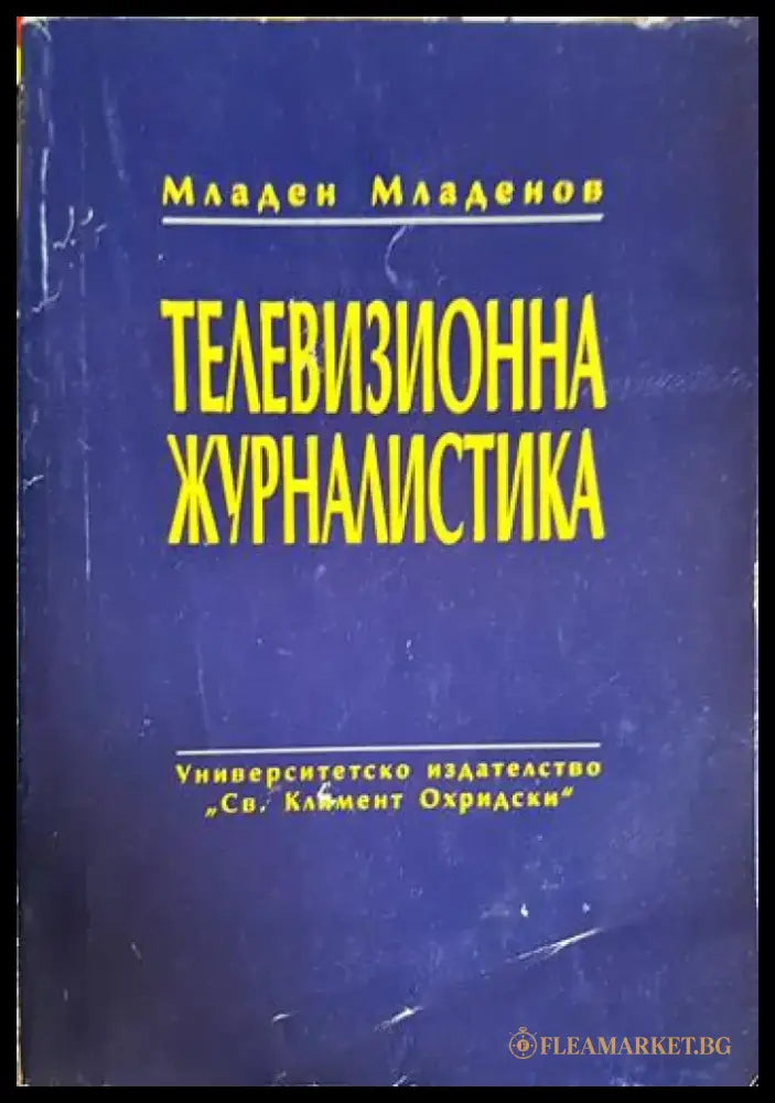 Телевизионна журналистика (246) - Книга
