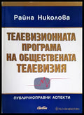Телевизионната програма на обществената телевизия - Книги
