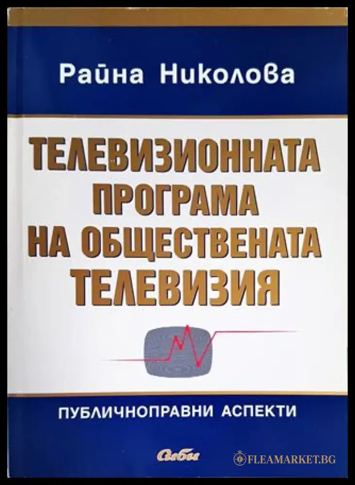 Телевизионната програма на обществената телевизия - Книги