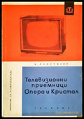Телевизионни приемници ’Опера’ и ’Кристал’ - Книги