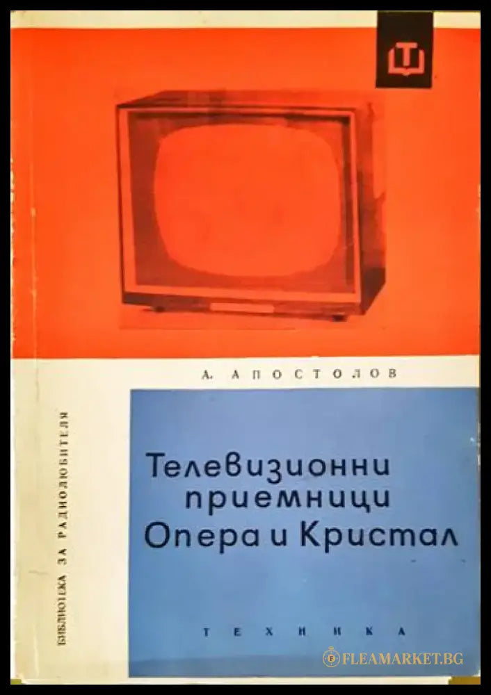 Телевизионни приемници ’Опера’ и ’Кристал’ - Книги