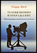 Телевизионно изображение: Многокамерни телевизионни методи - Теодор Янев (3488) - Книга