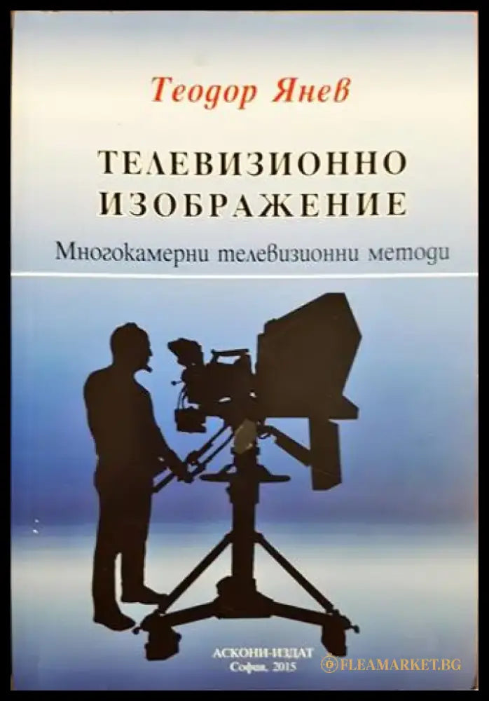 Телевизионно изображение: Многокамерни телевизионни методи - Теодор Янев (3488) - Книга