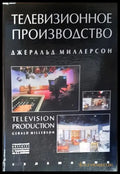 Телевизионное производство - Книги