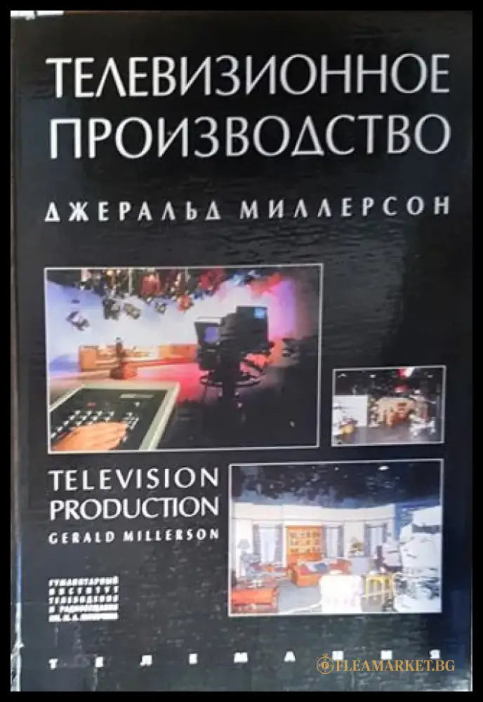 Телевизионное производство - Книги