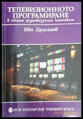Телевизионното програмиране в общия аудиовизуален контекст