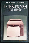 Телевизоры и их ремонт - Книги