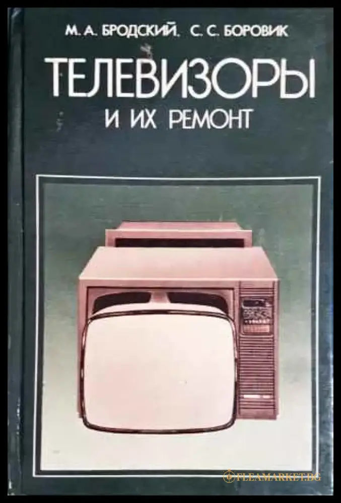 Телевизоры и их ремонт - Книги