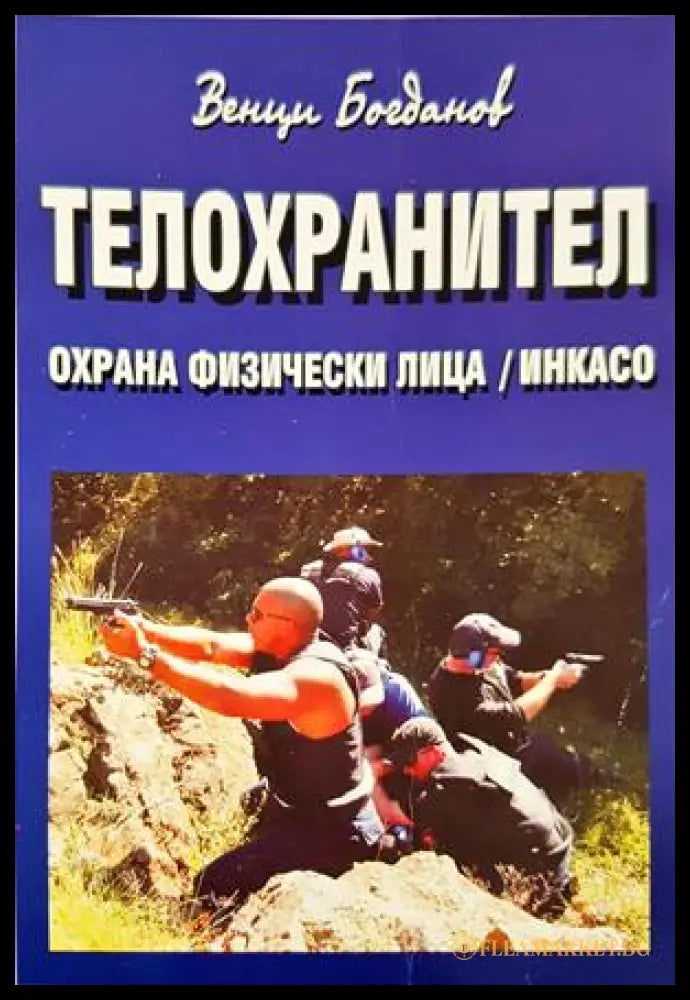 Телохранител - Венци Богданов