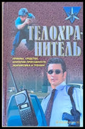 Телохранитель: Приемы средства критерии пригодности экипировка и тренинг - Книги