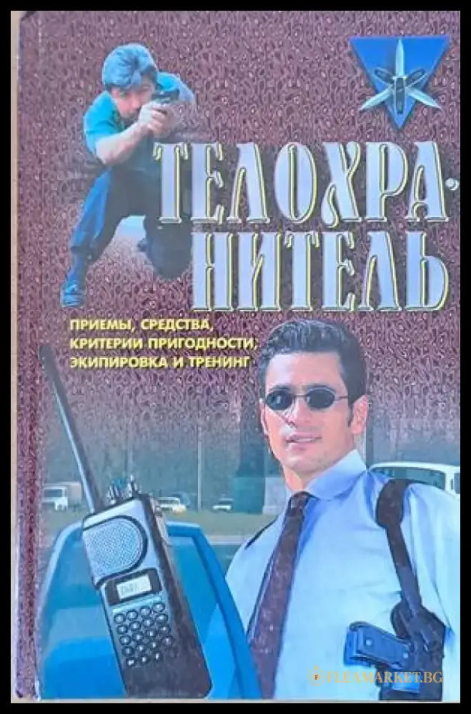 Телохранитель: Приемы средства критерии пригодности экипировка и тренинг - Книги
