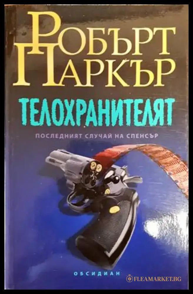 Телохранителят (2940) - Книга