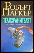 Телохранителят - Книги
