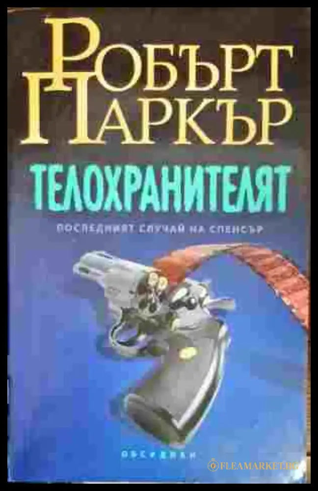 Телохранителят - Книги