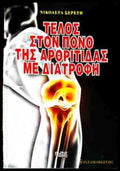 ΤΕΛΟΣ ΣΤΟΝ ΠΟΝΟ ΤΗΣ ΑΡΘΡΙΤΙΔΑΣ ΜΕ ΔΙΑΤΡΟΦΗ - Книги