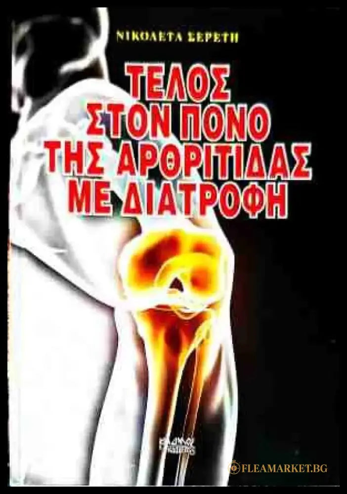 ΤΕΛΟΣ ΣΤΟΝ ΠΟΝΟ ΤΗΣ ΑΡΘΡΙΤΙΔΑΣ ΜΕ ΔΙΑΤΡΟΦΗ - Книги