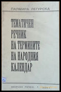 Тематичен речник на термините на народния календар - Книги