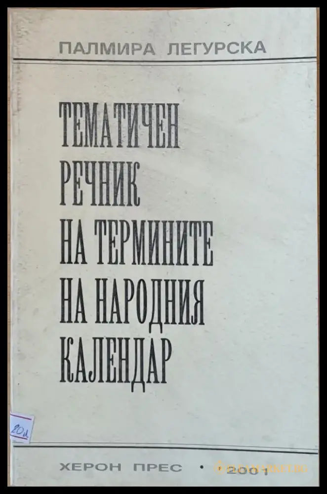 Тематичен речник на термините на народния календар - Книги