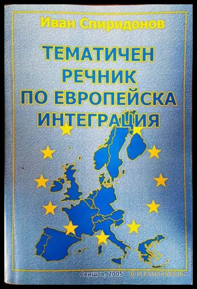 Тематичен речник по европейска интеграция - Книги