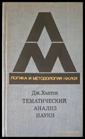 Тематический анализ науки - Книги