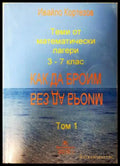 Теми от математически лагери. Том 1: 3.-7. клас. Как да броим без да броим (332006261500) - Ивайло Кортезов - Книга