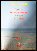 Теми от математически лагери. Том 4: 3.-7. клас (332006261505) - Ивайло Кортезов - Книга