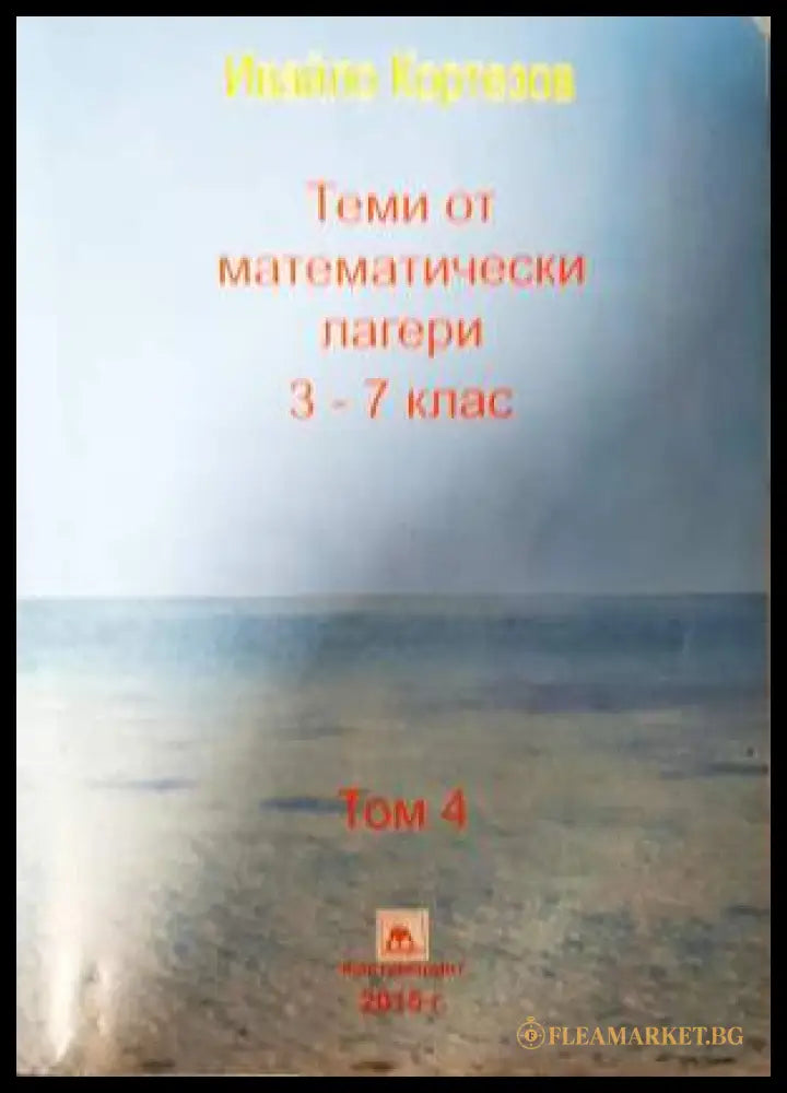 Теми от математически лагери. Том 4: 3.-7. клас (332006261505) - Ивайло Кортезов - Книга