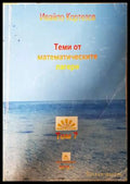 Теми от математически лагери. Том 7: 3.-8. клас (332006261457) - Ивайло Кортезов - Книга