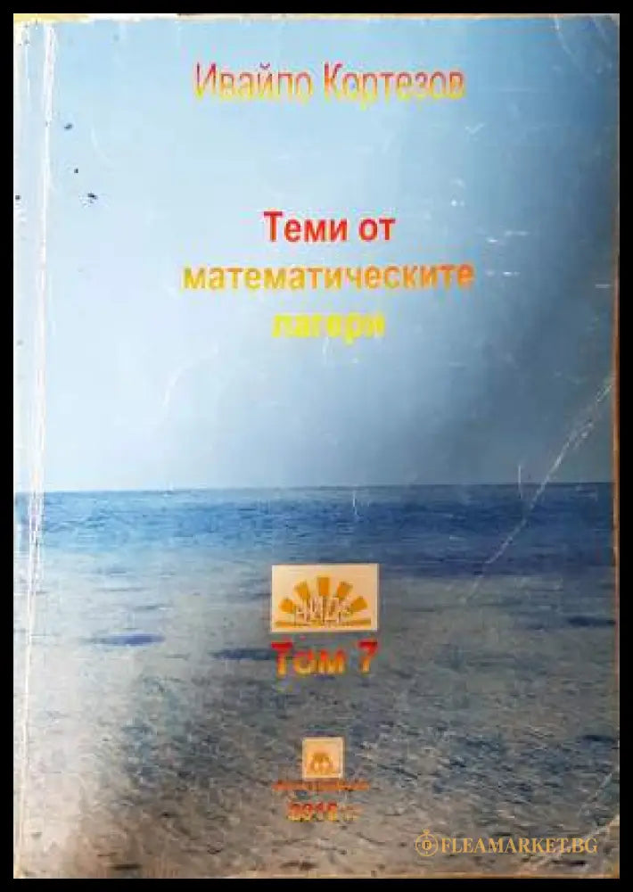 Теми от математически лагери. Том 7: 3.-8. клас (332006261457) - Ивайло Кортезов - Книга