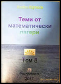Теми от математически лагери. Том 8 (332006261502) - Ивайло Кортезов - Книга