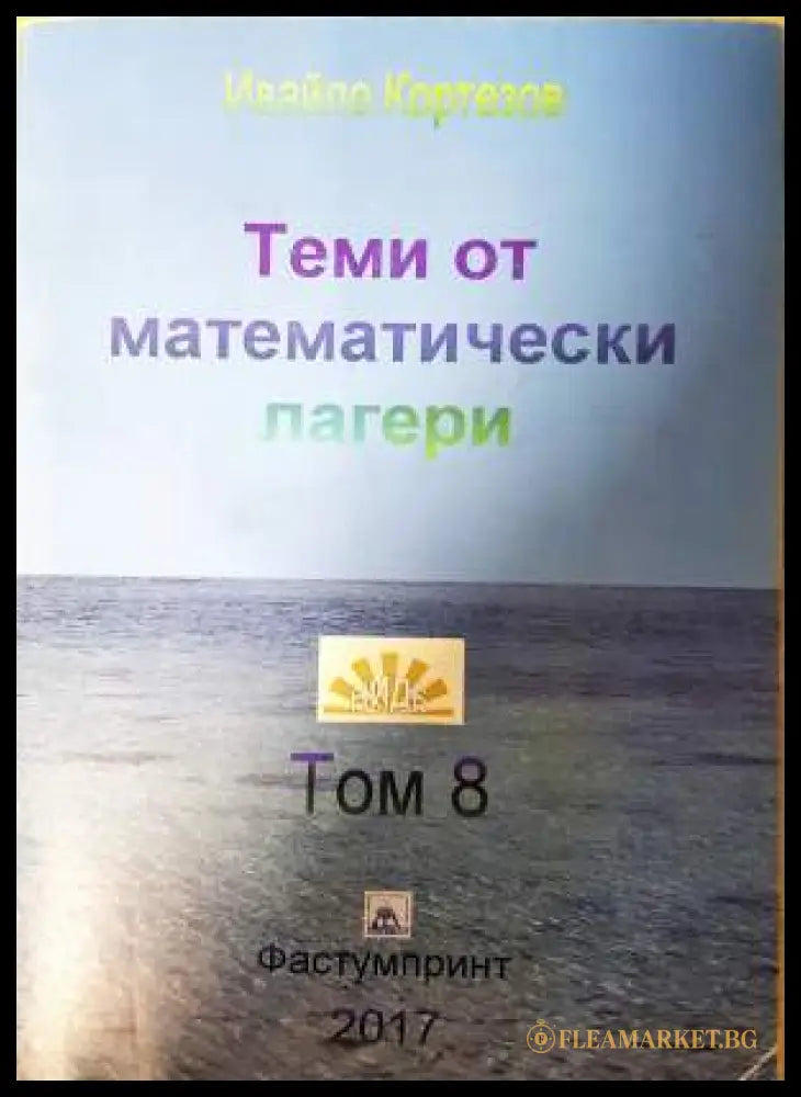 Теми от математически лагери. Том 8 (332006261502) - Ивайло Кортезов - Книга