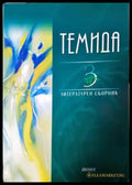 Темида. Литературен сборник. Книга 3 (1203) - Книга