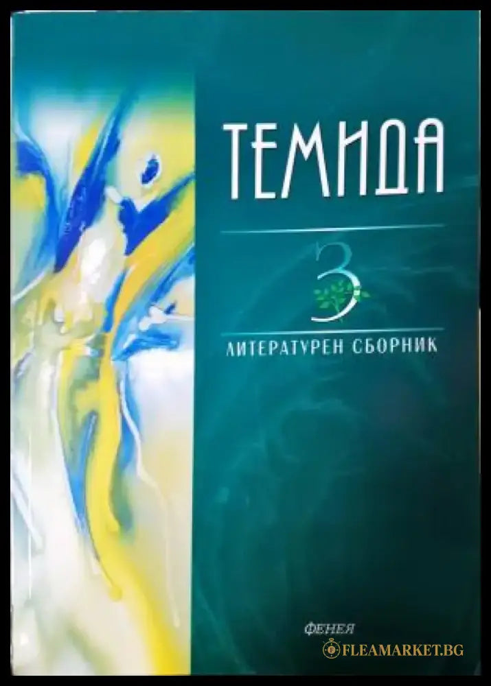 Темида. Литературен сборник. Книга 3 (1203) - Книга