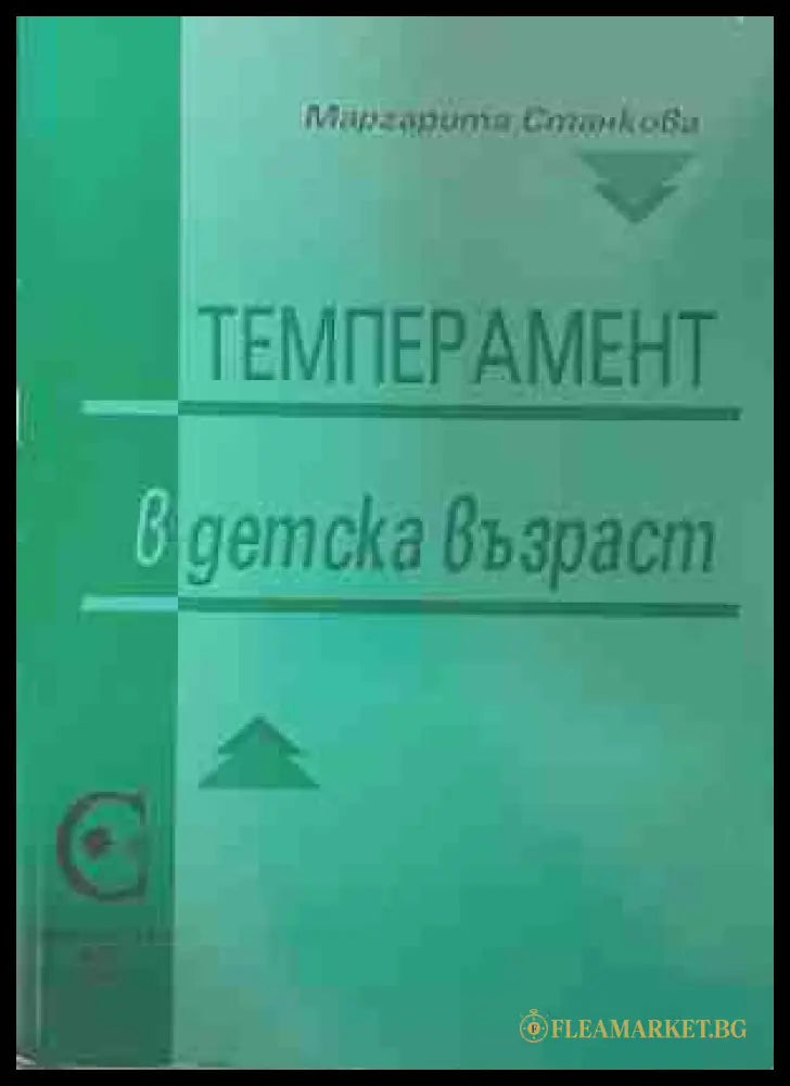 Темперамент в детска възраст (171209261232) - Маргарита Станкова - Книга