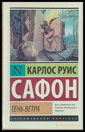 Тень ветра - Книги