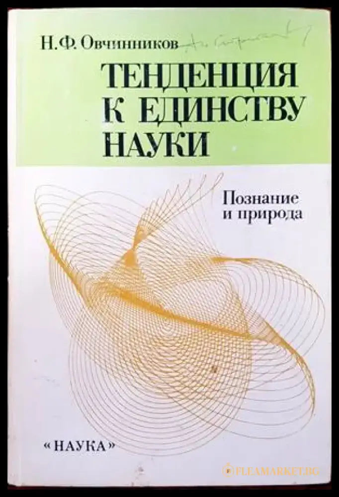 Тенденция к единству науки - Книги