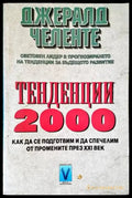 Тенденции 2000 - Книги