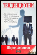 Тенденциозни - Шерил Аткисън