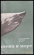 Тени в море - Книги