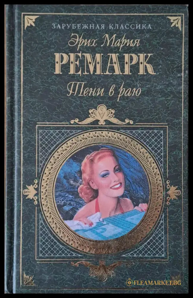 Тени в раю - Книги