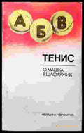 Тенис (1026) - Книга